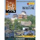 日本の城 改訂版 2018年 5/29号（70） [雑誌]