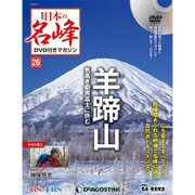 隔週刊 日本の名峰DVDつきマガジン 2018年 6/5号 [雑誌]