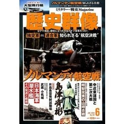 歴史群像 2018年 06月号 [雑誌]