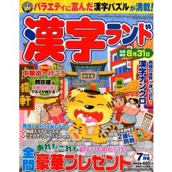 漢字ランド 2018年 07月号 [雑誌]