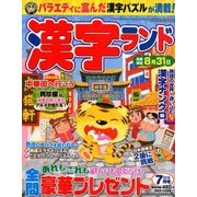 漢字ランド 2018年 07月号 [雑誌]