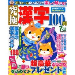 究極漢字 2018年 07月号 [雑誌]