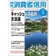 月刊 消費者信用 2018年 05月号 [雑誌]