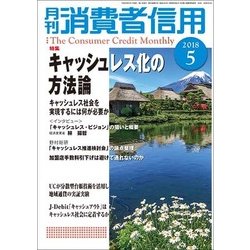 月刊 消費者信用 2018年 05月号 [雑誌]