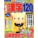 厳選漢字120問 2018年 07月号 [雑誌]