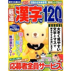 厳選漢字120問 2018年 07月号 [雑誌]