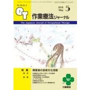 作業療法ジャーナル 2018年 05月号 [雑誌]