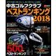 中古ゴルフクラブ ベストランキング2018：プレジデントムック [ムック･その他]