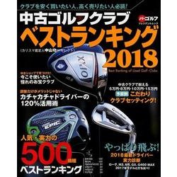 中古ゴルフクラブ ベストランキング2018：プレジデントムック [ムック･その他]