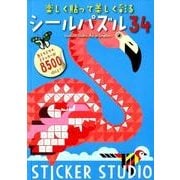 楽しく貼って美しく彩る シールパズル34 （ブティックムック） [ムック･その他]