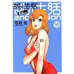 ヨドバシ Com 甘い生活2nd Season 10 ヤングジャンプコミックス コミック 通販 全品無料配達