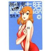 甘い生活2nd season 10（ヤングジャンプコミックス） [コミック]