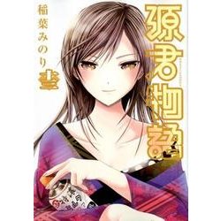 源君物語 13（ヤングジャンプコミックス） [コミック]