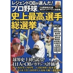 ヨドバシ Com レジェンドobが選んだ プロ野球史上最高の選手総選挙 単行本 通販 全品無料配達