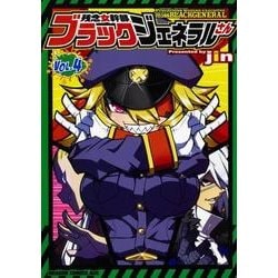 残念女幹部ブラックジェネラルさん 4（ドラゴンコミックスエイジ） [コミック]