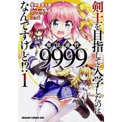 剣士を目指して入学したのに魔法適性9999なんですけど！？ 1（ドラゴンコミックスエイジ） [コミック]
