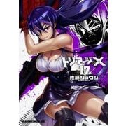 トリアージＸ　17(ドラゴンコミックスエイジ) [コミック]