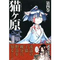 ヨドバシ Com 猫ヶ原 4 マガジンエッジkc コミック 通販 全品無料配達