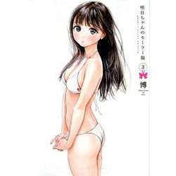 明日ちゃんのセーラー服 3(ヤングジャンプコミックス) [コミック]
