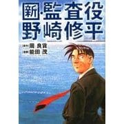 新・監査役野崎修平(ヤングジャンプコミックス) [コミック]