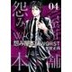 怨み屋本舗WORST 4（ヤングジャンプコミックス） [コミック]