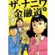ザ・ナニワ金融道 4(ヤングジャンプコミックス) [コミック]