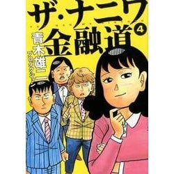 ヨドバシ Com ザ ナニワ金融道 4 ヤングジャンプコミックス コミック 通販 全品無料配達
