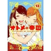 オトメの帝国 13(ヤングジャンプコミックス) [コミック]