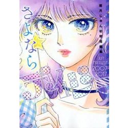 さよならデイジー眉月じゅん初期短編集（ヤングジャンプコミックス） [コミック]