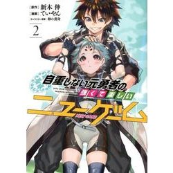 自重しない元勇者の強くて楽しいニューゲーム 2（ヤングジャンプコミックス） [コミック]