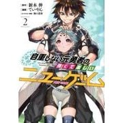 自重しない元勇者の強くて楽しいニューゲーム 2（ヤングジャンプコミックス） [コミック]