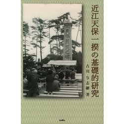 近江天保一揆の基礎的研究 [単行本]