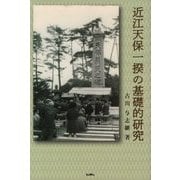 近江天保一揆の基礎的研究 [単行本]