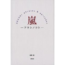 嵐-アラシノコト-ARASHI phrases ＆ episodes [単行本]