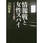 情報戦と女性スパイ-インテリジェンス秘史 [単行本]