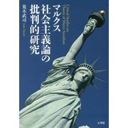 マルクス社会主義論の批判的研究 [単行本]