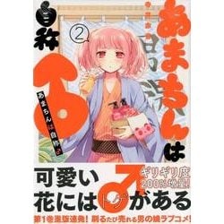 ヨドバシ Com あまちんは自称 2 マガジンエッジ コミック 通販 全品無料配達