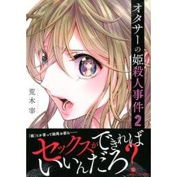 オタサーの姫殺人事件 2（マガジンエッジ） [コミック]