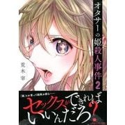 オタサーの姫殺人事件 2（マガジンエッジ） [コミック]