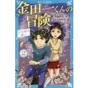 金田一くんの冒険〈2〉どくろ桜の呪い(講談社青い鳥文庫) [新書]