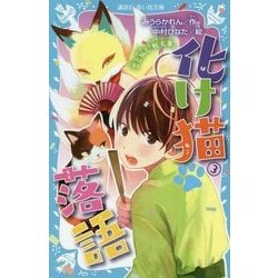 化け猫落語〈3〉恋と狐と『厩火事』(講談社青い鳥文庫) [新書]