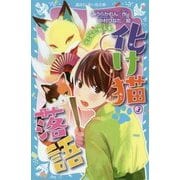 化け猫落語〈3〉恋と狐と『厩火事』(講談社青い鳥文庫) [新書]