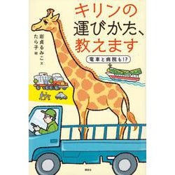 キリンの運びかた、教えます―電車と病院も!? [単行本]