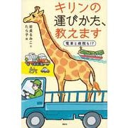 キリンの運びかた、教えます―電車と病院も!? [単行本]