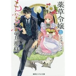 薬草令嬢ともふもふの旦那様(コバルト文庫) [文庫]