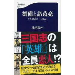 劉備と諸葛亮 カネ勘定の「三国志」 （文春新書） [新書]
