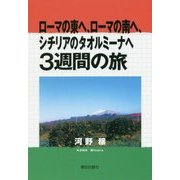 ローマの東へ、ローマの南へ、シチリアのタオルミーナへ3週間の旅 [単行本]