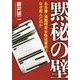 黙秘の壁-名古屋・漫画喫茶女性従業員はなぜ死んだのか [単行本]