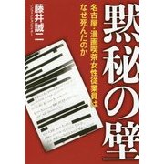 黙秘の壁-名古屋・漫画喫茶女性従業員はなぜ死んだのか [単行本]