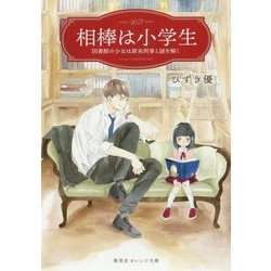 相棒は小学生―図書館の少女は新米刑事と謎を解く(集英社オレンジ文庫) [文庫]